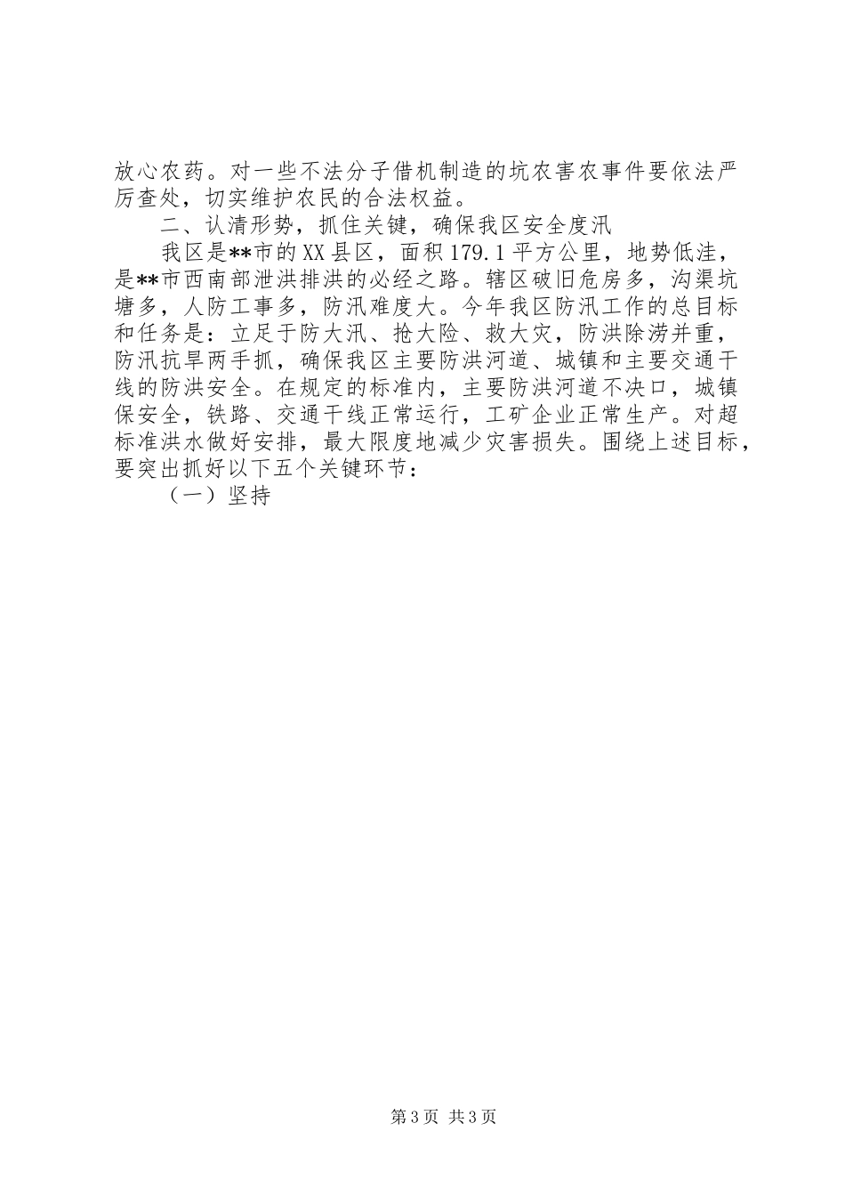 在全区三夏暨防汛工作会议上的讲话发言_第3页