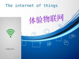 9.体验物联网-(3)