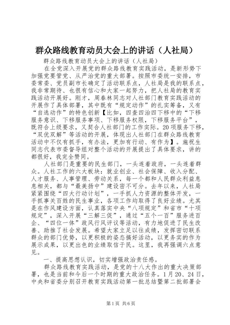 群众路线教育动员大会上的讲话发言（人社局）_第1页