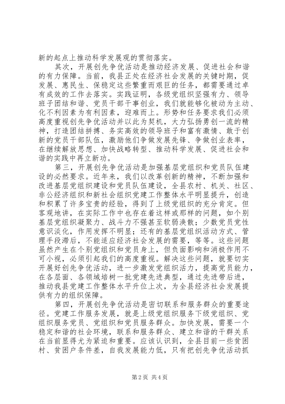 在全县深入开展创先争优活动动员会讲话发言_第2页