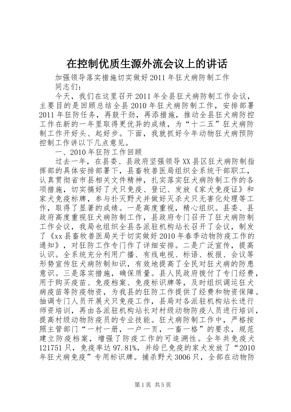 在控制优质生源外流会议上的讲话发言_第1页