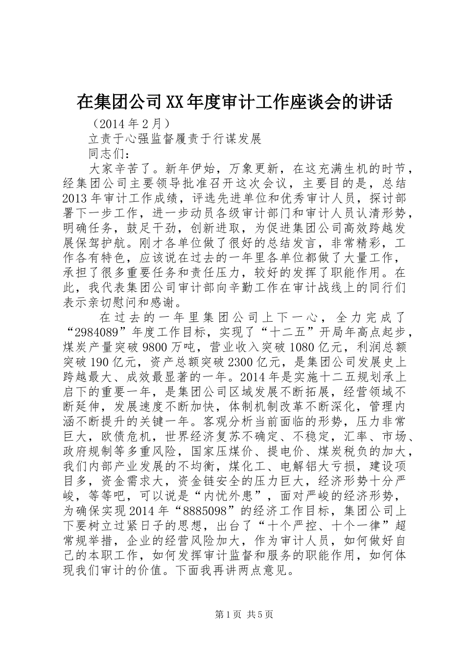 在集团公司XX年度审计工作座谈会的讲话发言_第1页