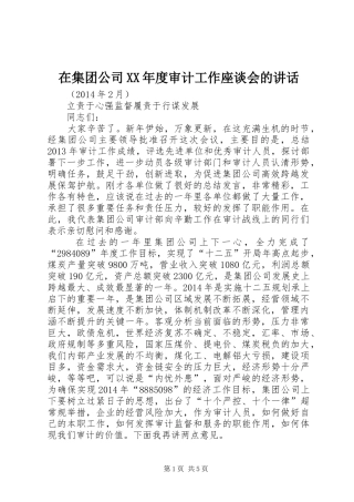 在集团公司XX年度审计工作座谈会的讲话发言