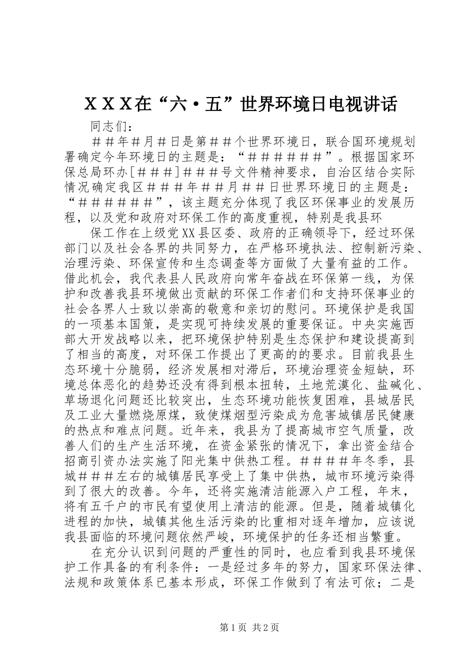 ＸＸＸ在“六·五”世界环境日电视讲话发言_第1页