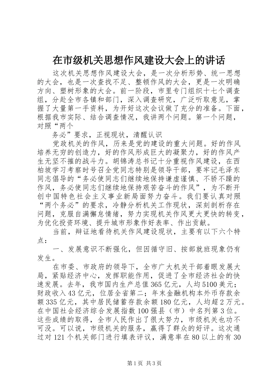 在市级机关思想作风建设大会上的讲话发言_第1页