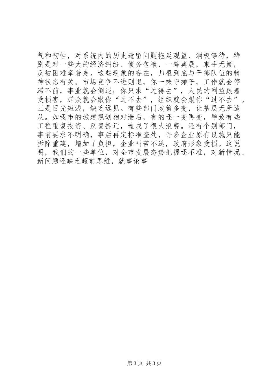 在市级机关思想作风建设大会上的讲话发言_第3页