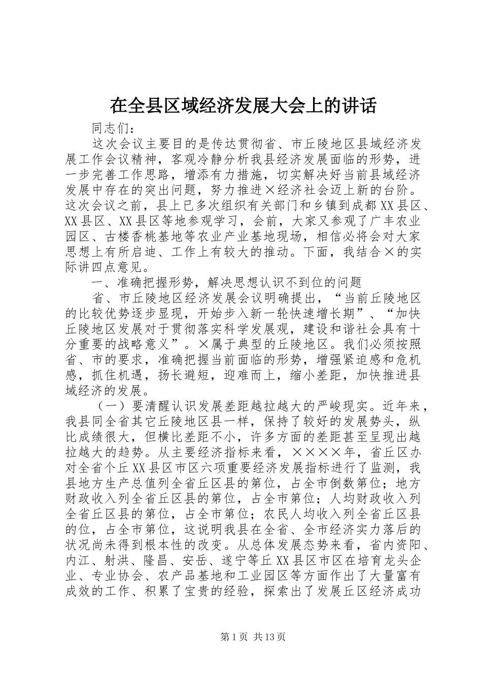 在全县区域经济发展大会上的讲话发言_第1页