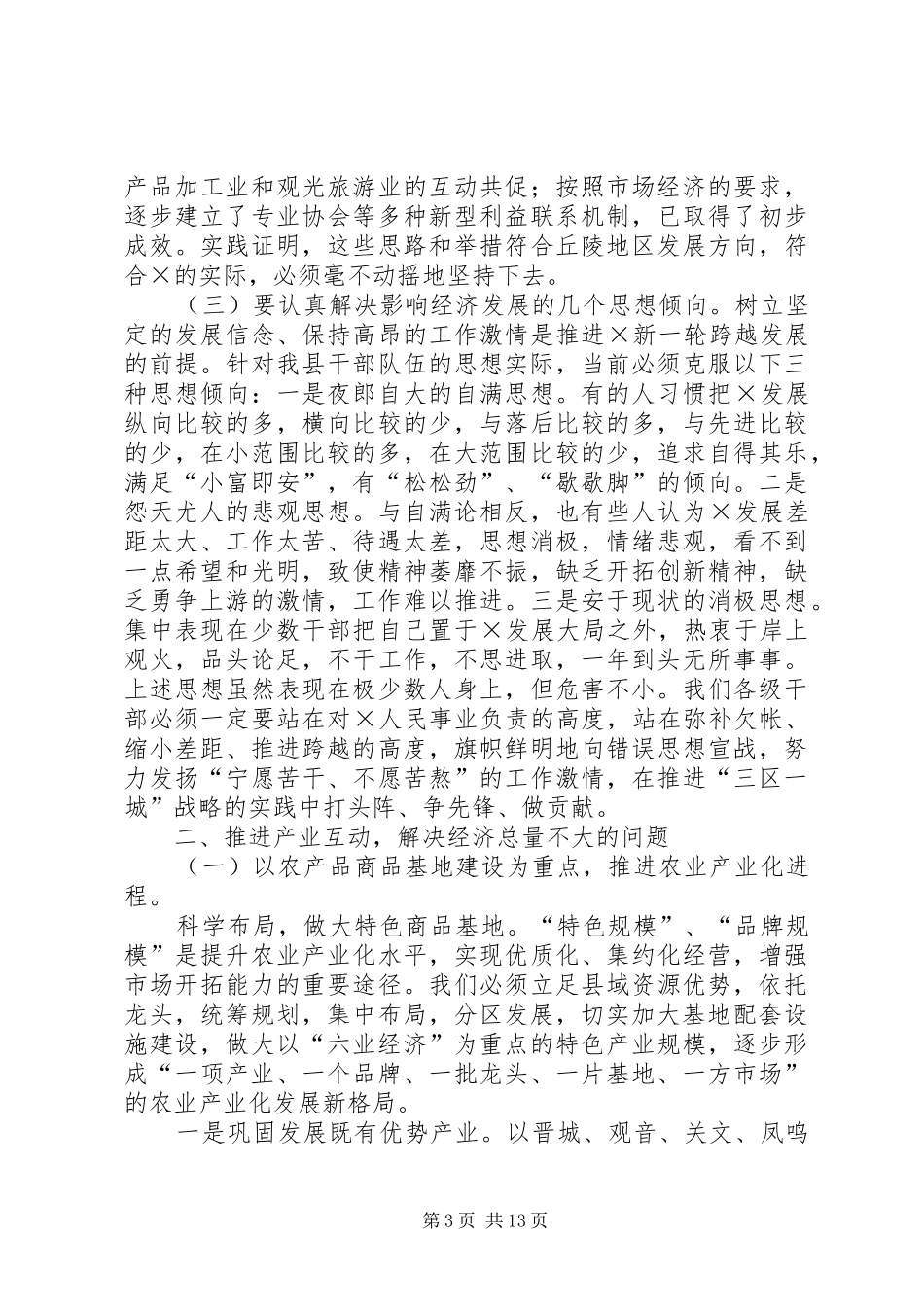 在全县区域经济发展大会上的讲话发言_第3页