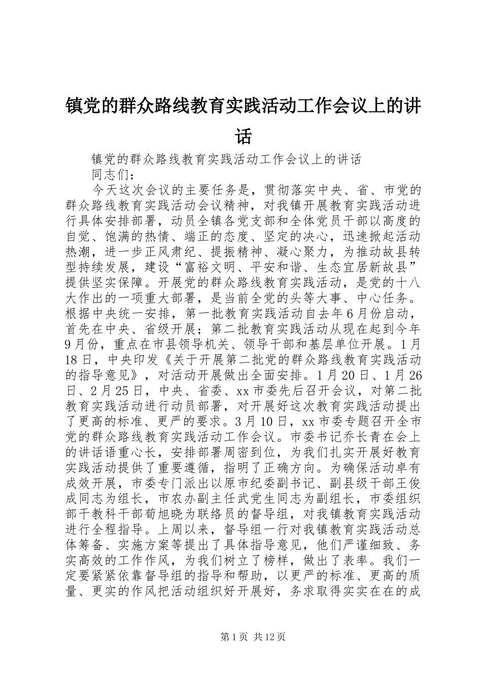 镇党的群众路线教育实践活动工作会议上的讲话发言_第1页