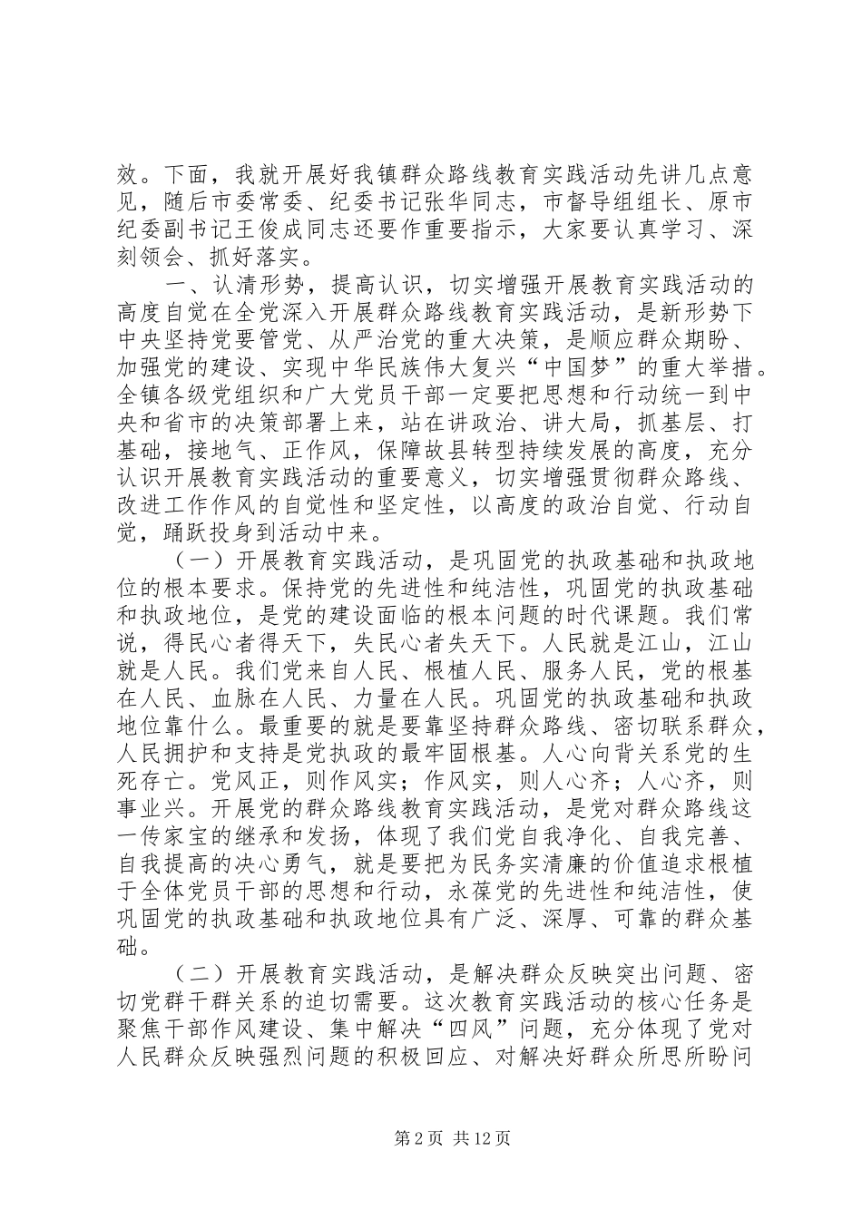 镇党的群众路线教育实践活动工作会议上的讲话发言_第2页