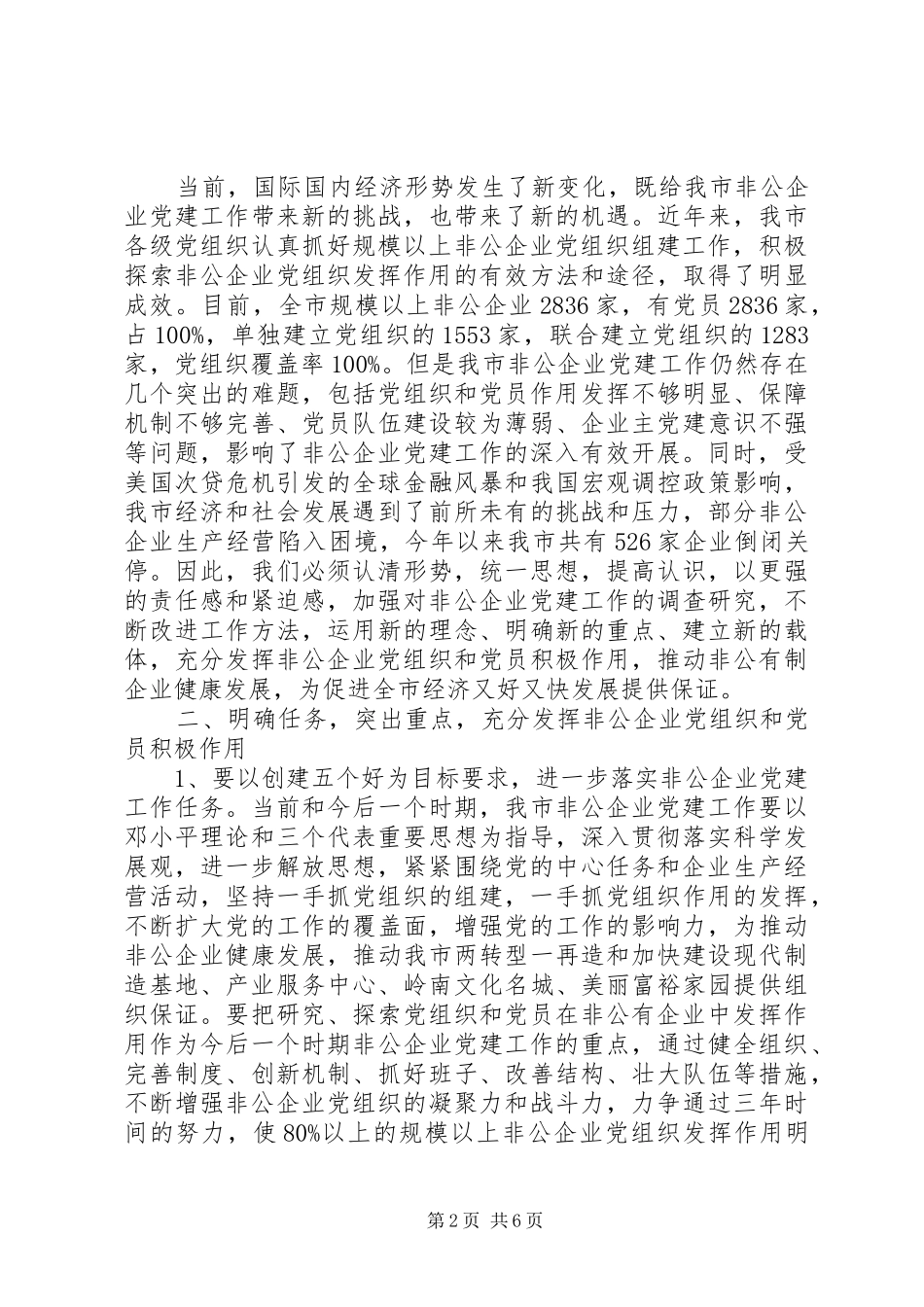 非公企业党建工作座谈会领导讲话发言_第2页