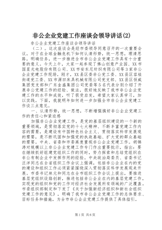 非公企业党建工作座谈会领导讲话发言