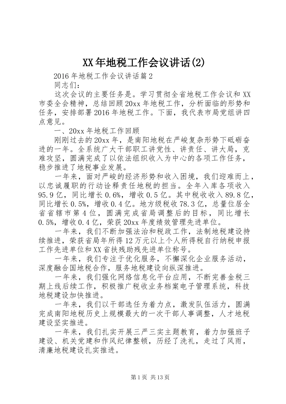 XX年地税工作会议讲话发言_第1页