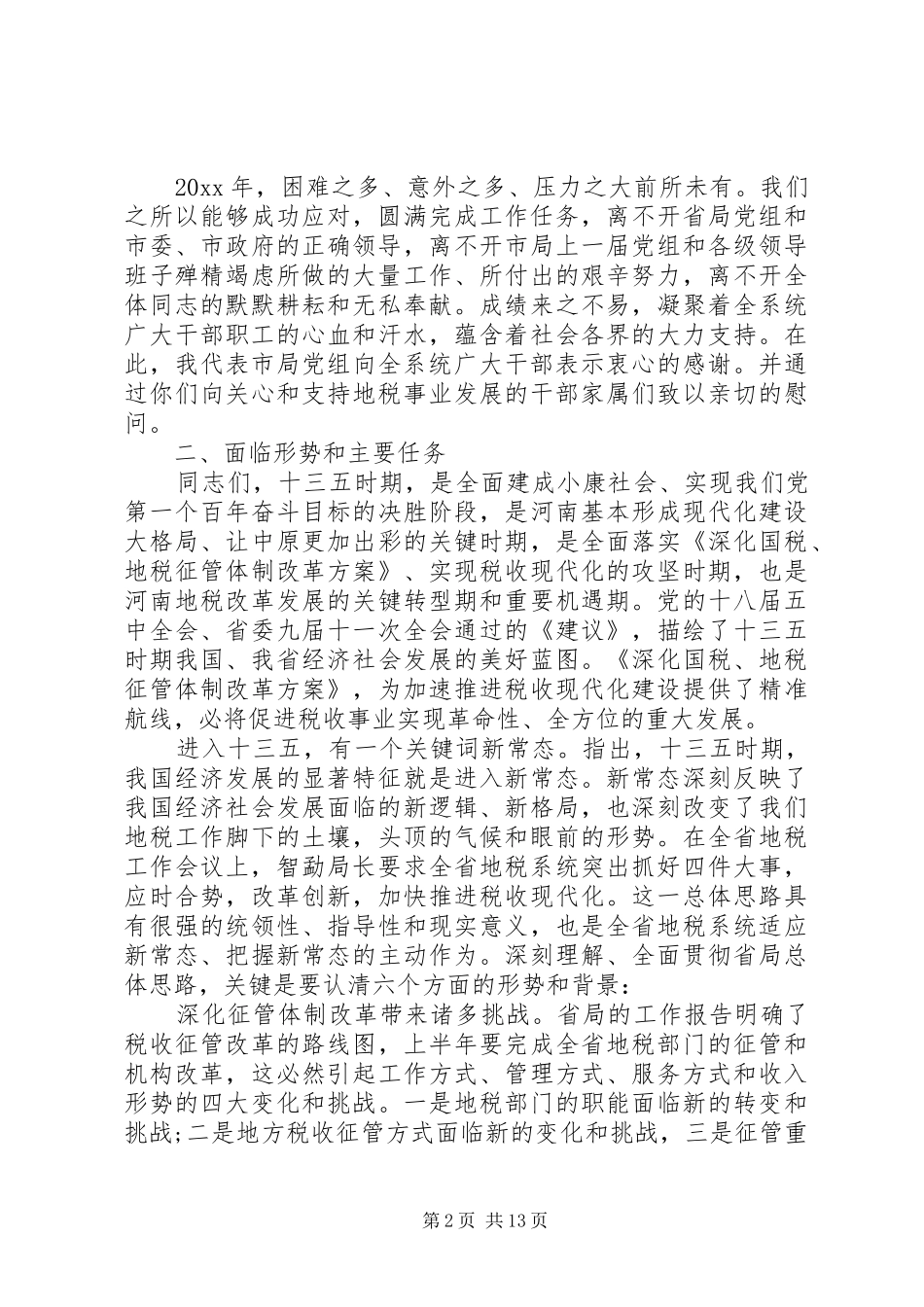 XX年地税工作会议讲话发言_第2页