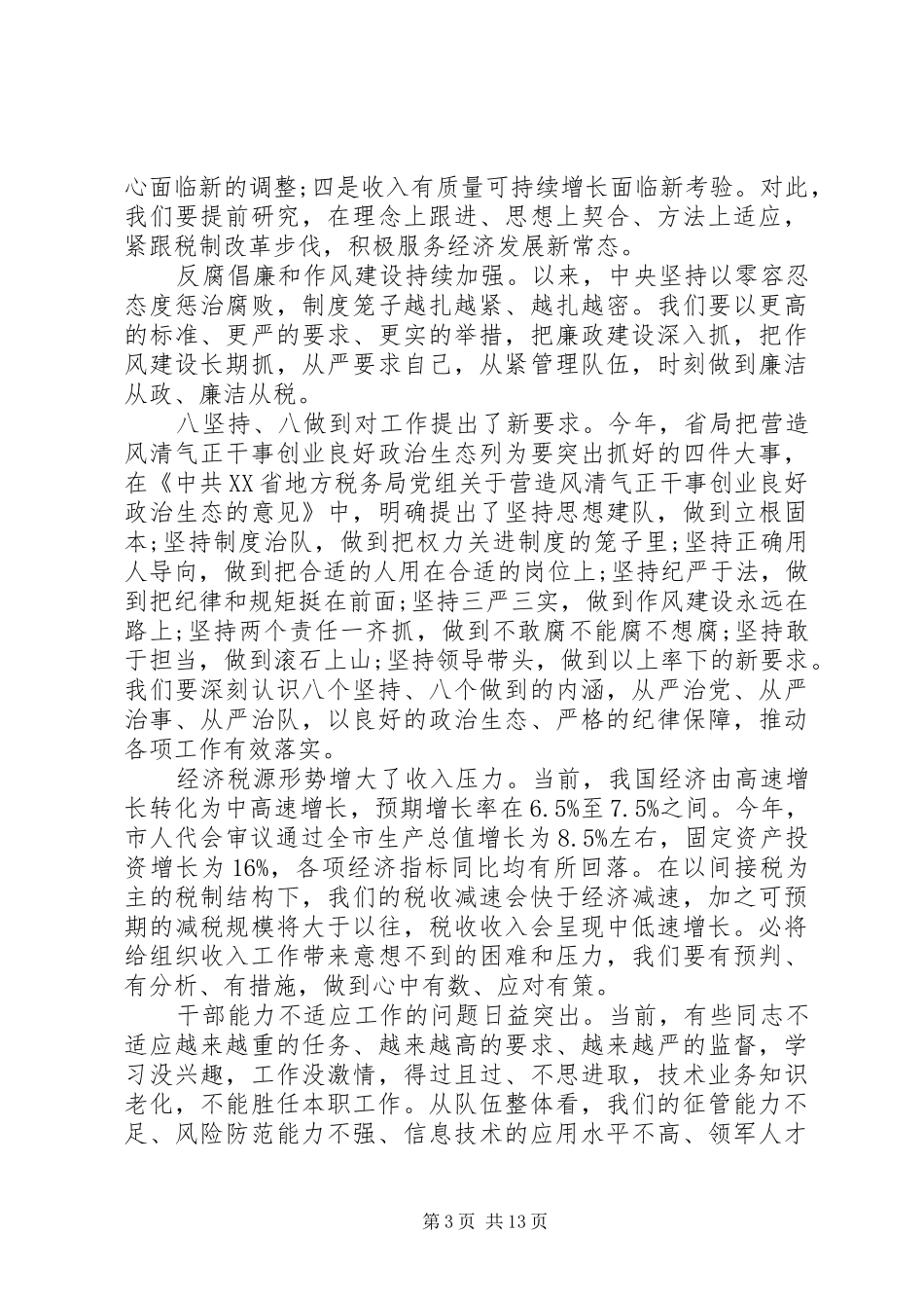 XX年地税工作会议讲话发言_第3页