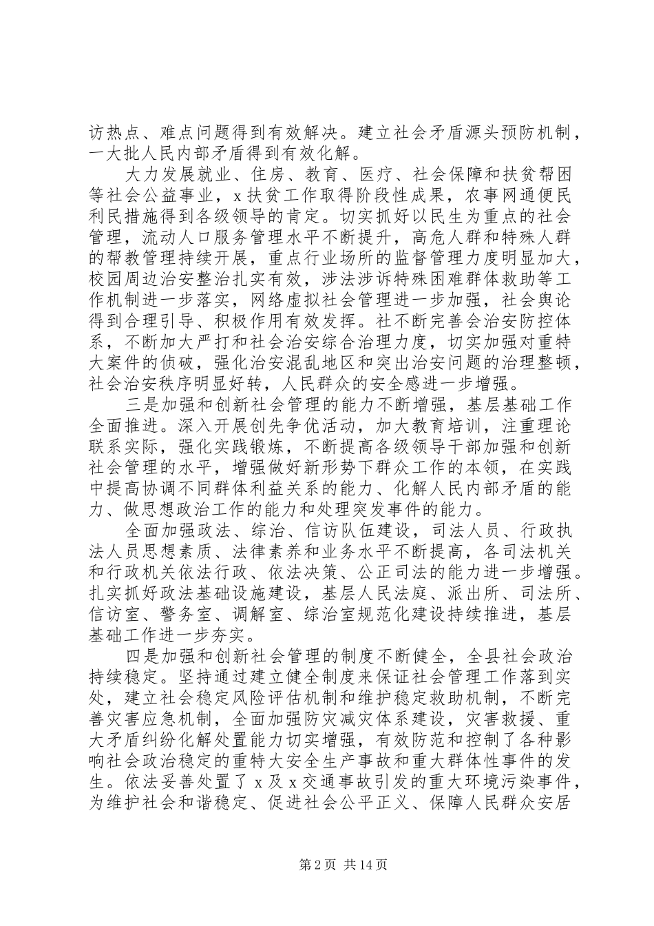 20XX年在全县群众工作会议上的讲话发言_第2页