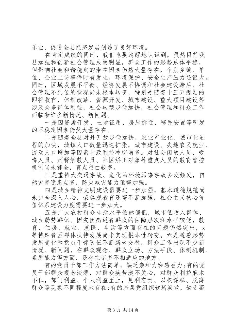 20XX年在全县群众工作会议上的讲话发言_第3页