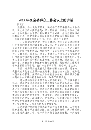 20XX年在全县群众工作会议上的讲话发言