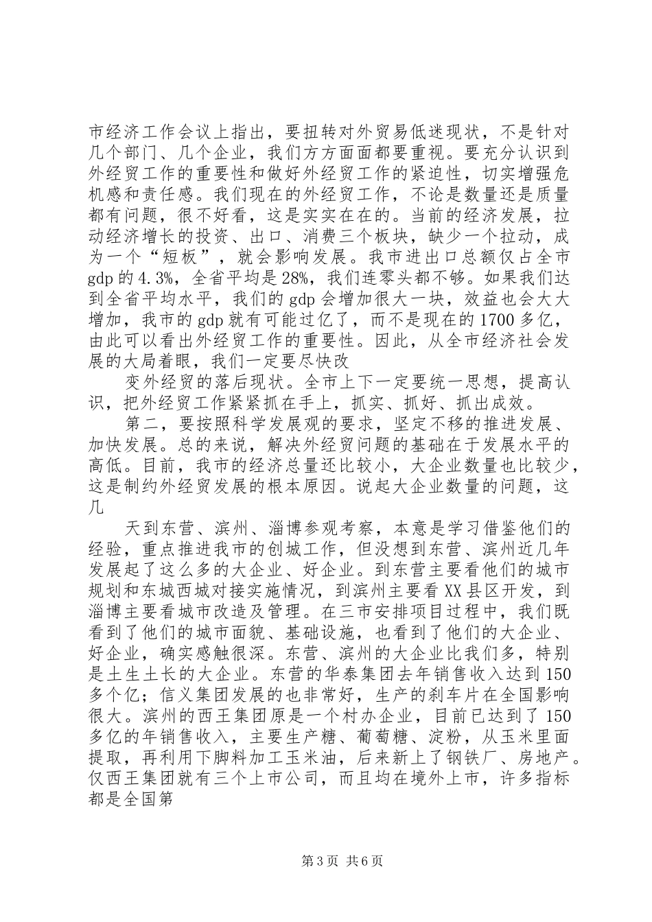 在外经贸工作座谈会上的讲话发言_第3页