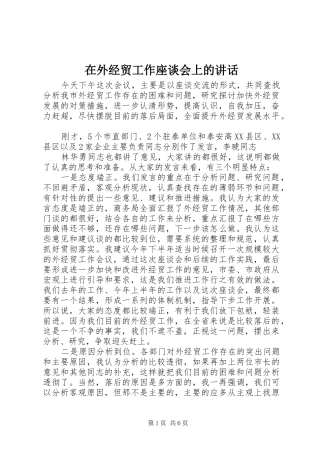 在外经贸工作座谈会上的讲话发言