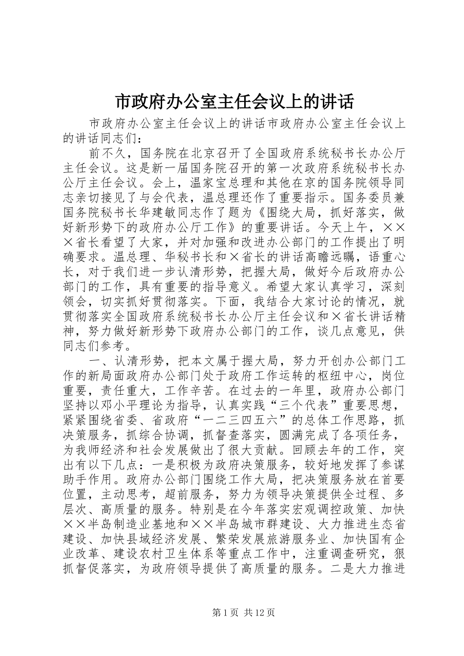 市政府办公室主任会议上的讲话发言_第1页