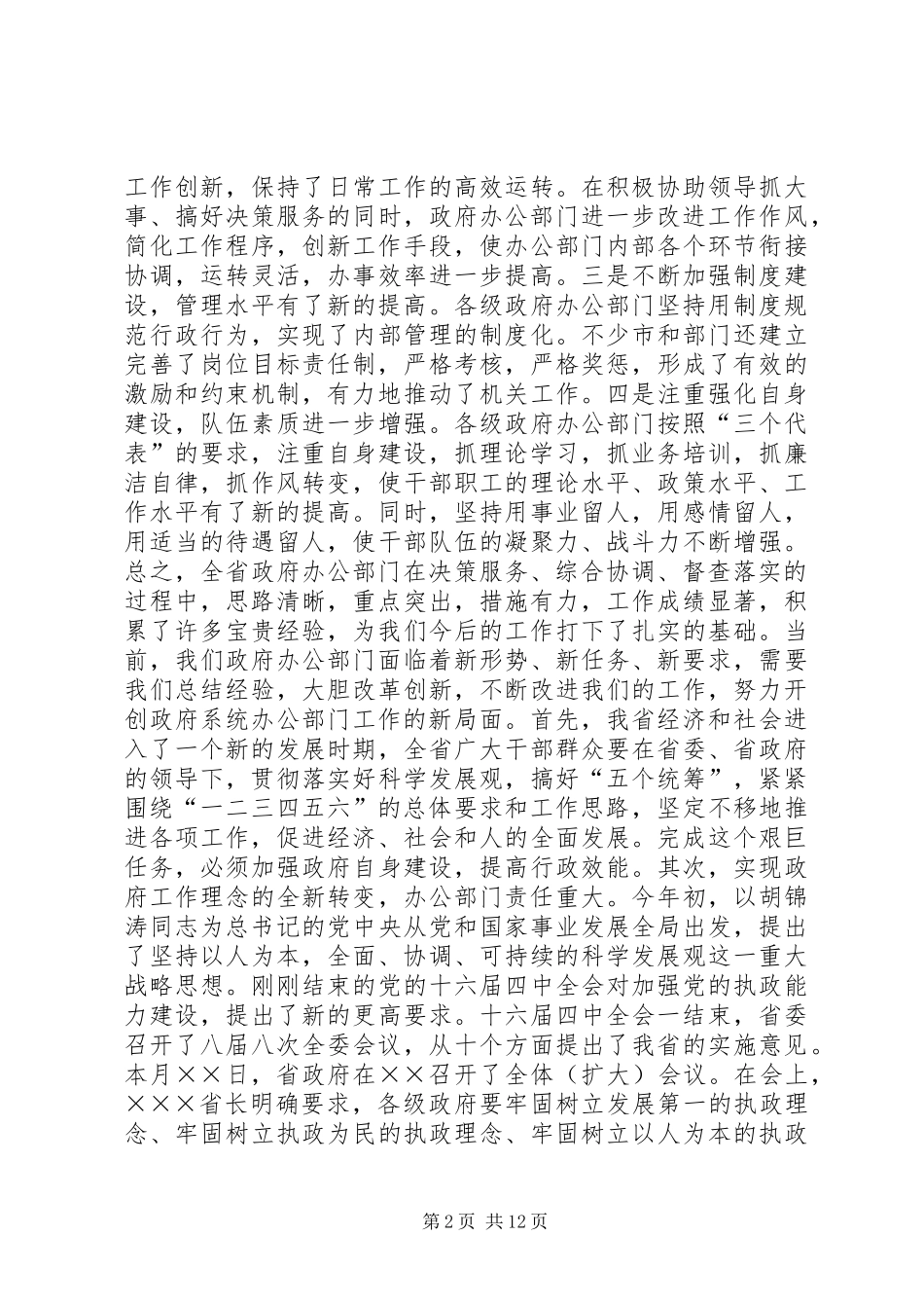市政府办公室主任会议上的讲话发言_第2页