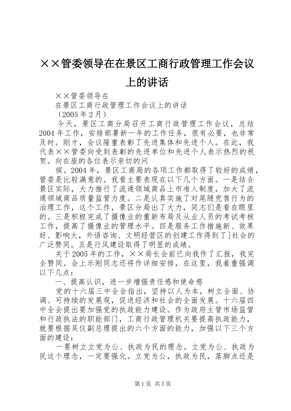 ××管委领导在在景区工商行政管理工作会议上的讲话发言_第1页