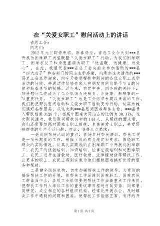 在“关爱女职工”慰问活动上的讲话发言