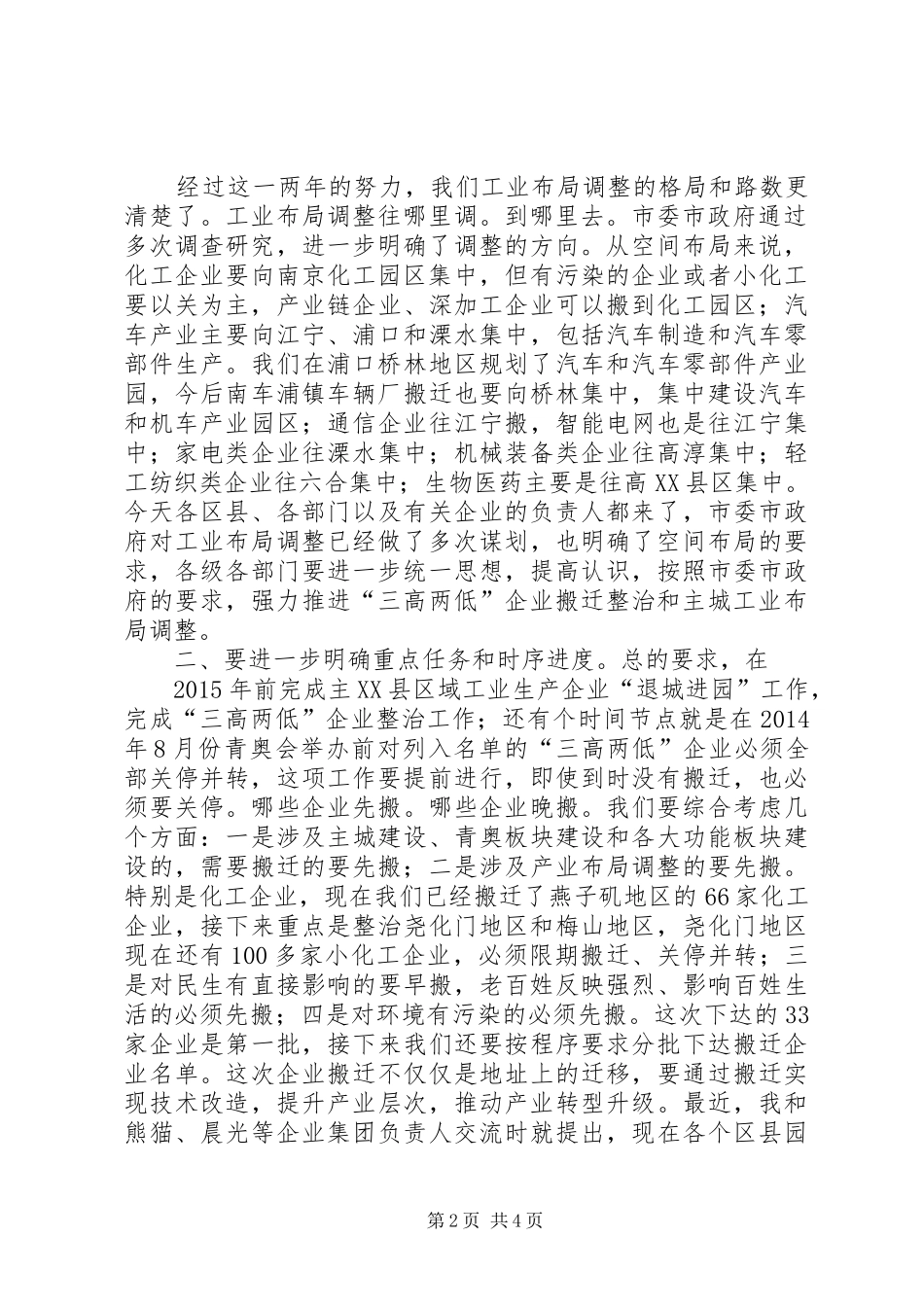 市委书记在全市优化工业布局和整治三高两低企业工作会议上的讲话发言_第2页