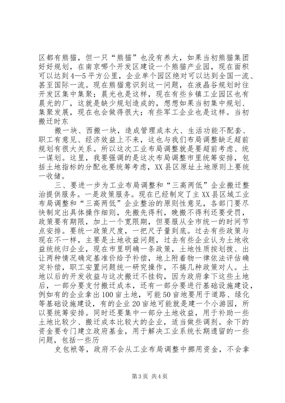 市委书记在全市优化工业布局和整治三高两低企业工作会议上的讲话发言_第3页