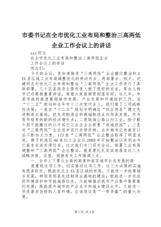 市委书记在全市优化工业布局和整治三高两低企业工作会议上的讲话发言