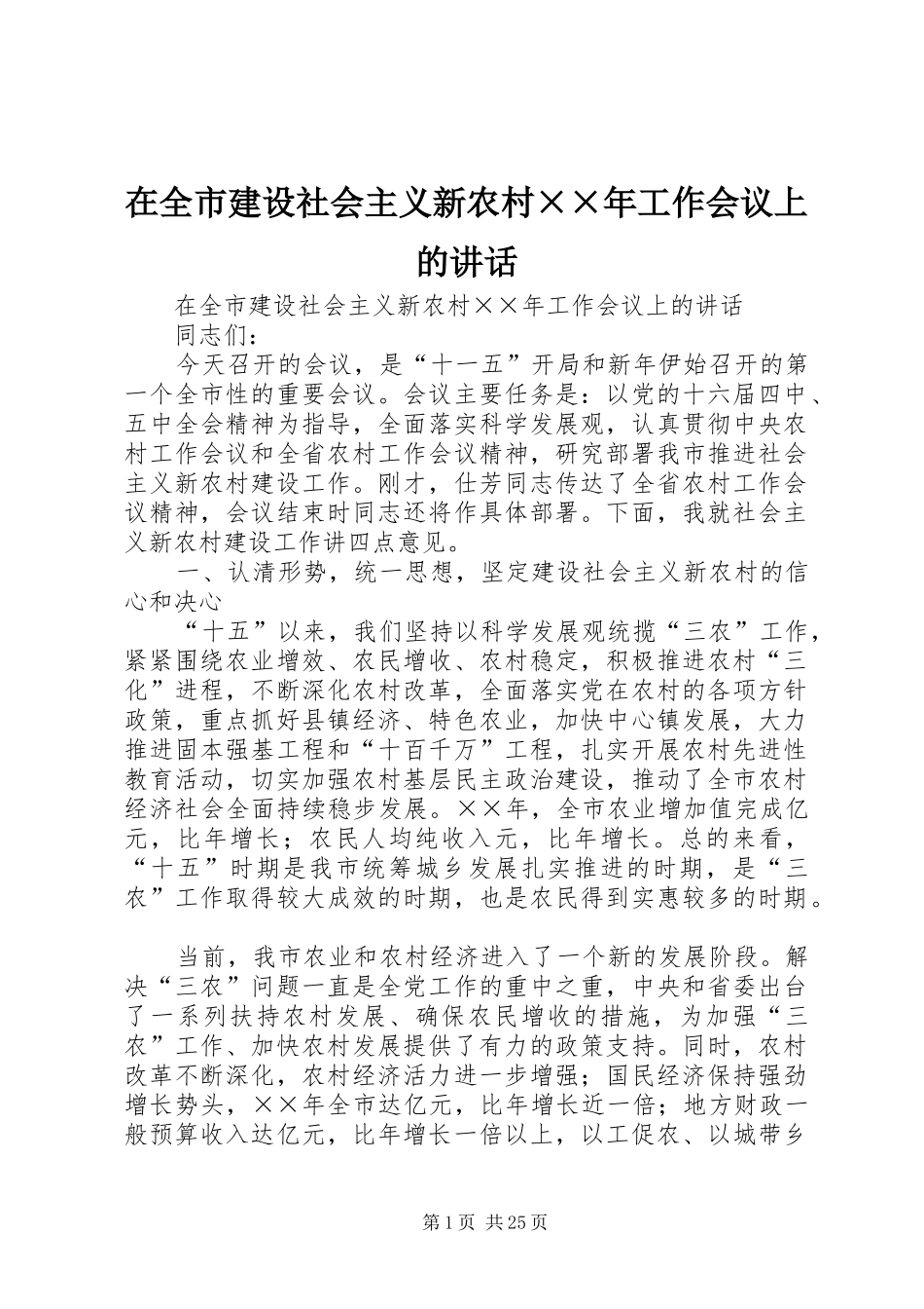 在全市建设社会主义新农村××年工作会议上的讲话发言_第1页