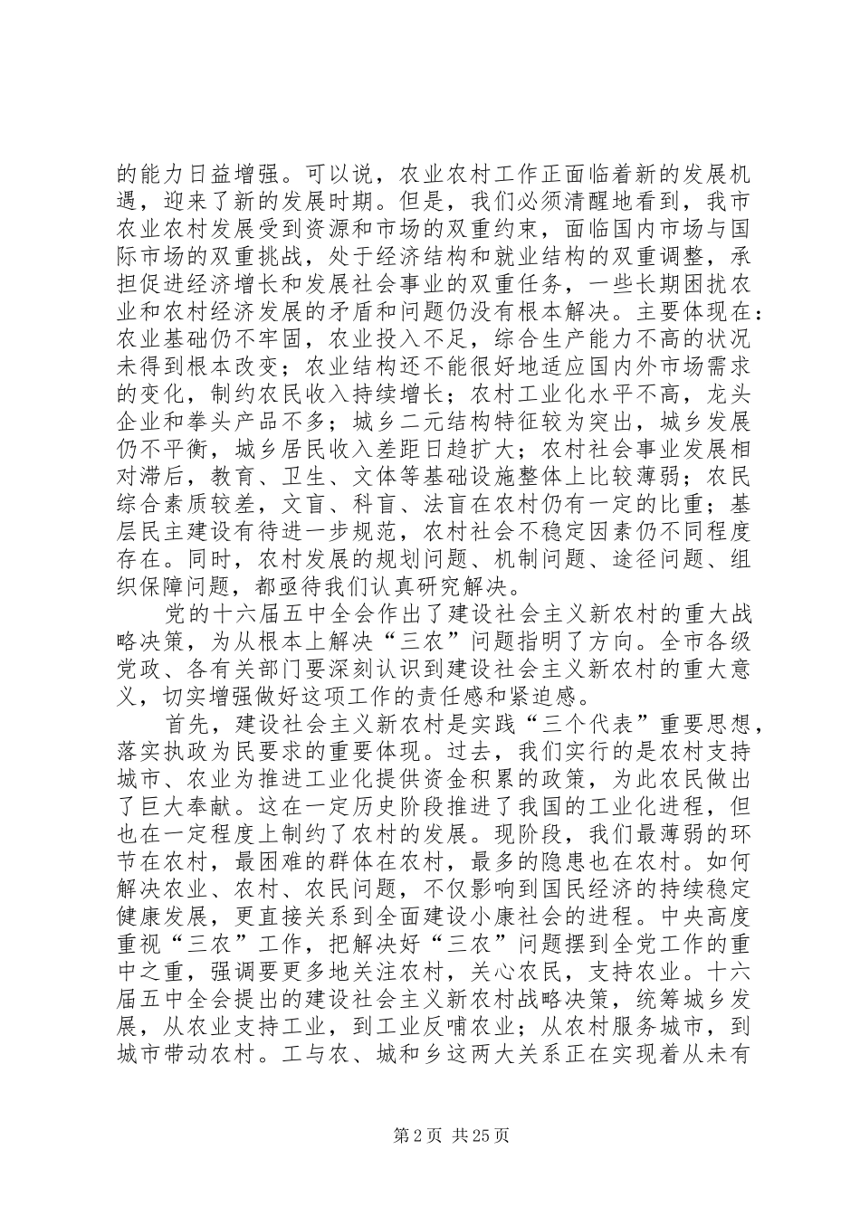 在全市建设社会主义新农村××年工作会议上的讲话发言_第2页