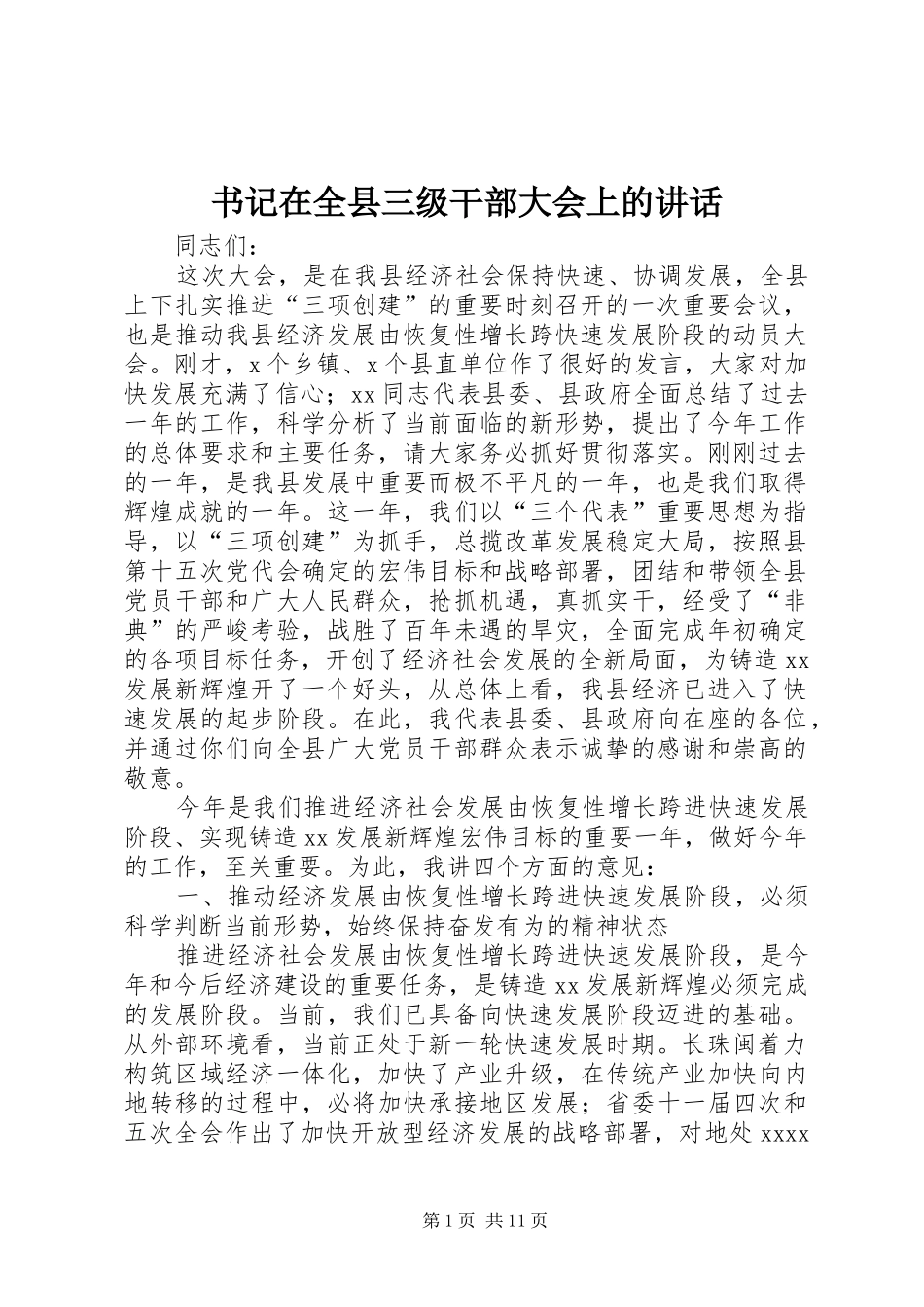书记在全县三级干部大会上的讲话发言_第1页