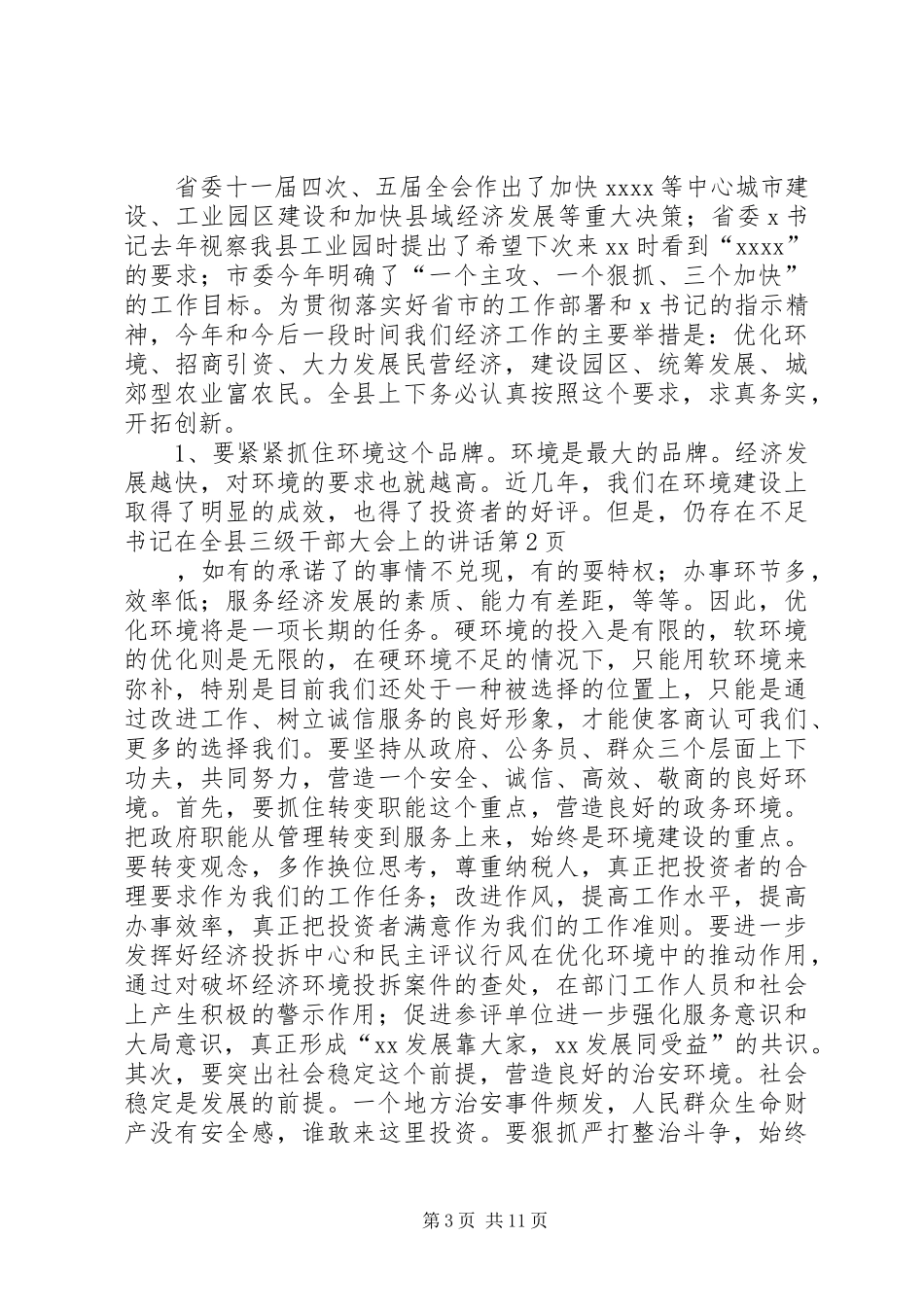 书记在全县三级干部大会上的讲话发言_第3页