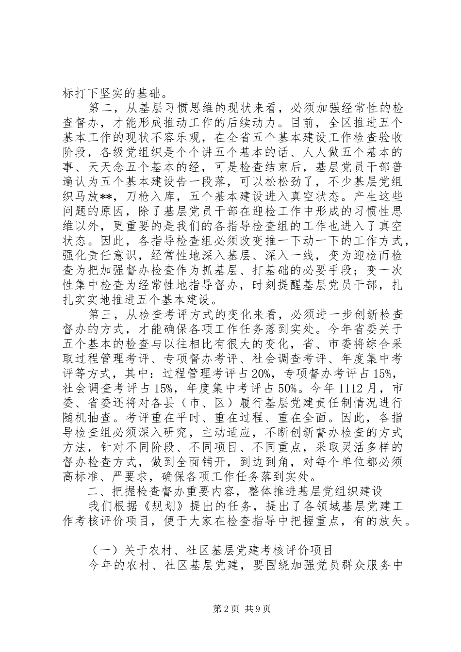 在“五个基本”建设指导组工作会议上的讲话发言_第2页