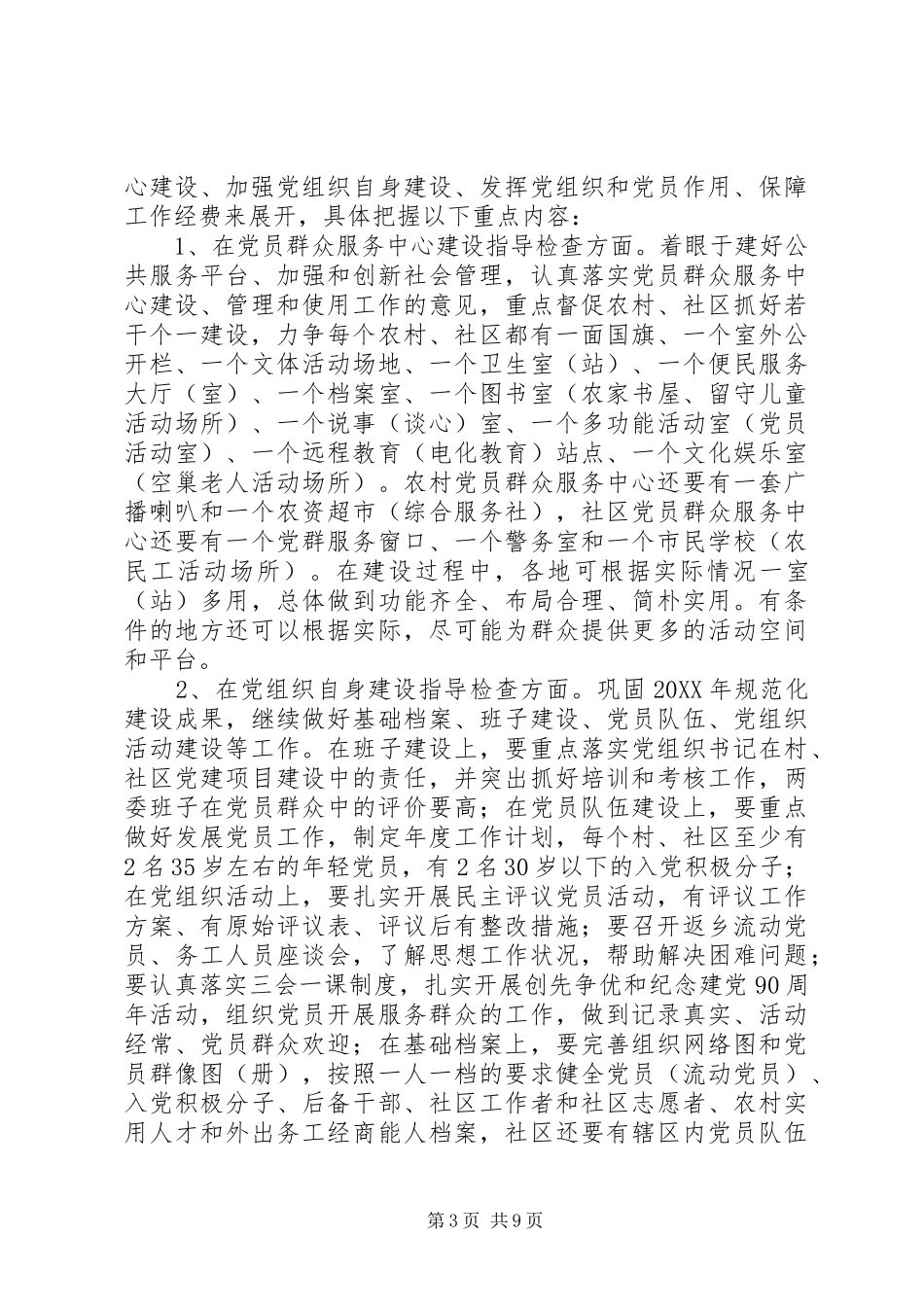 在“五个基本”建设指导组工作会议上的讲话发言_第3页