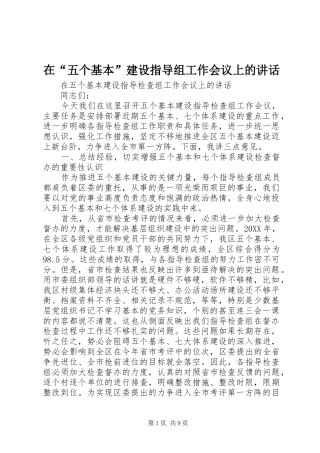 在“五个基本”建设指导组工作会议上的讲话发言