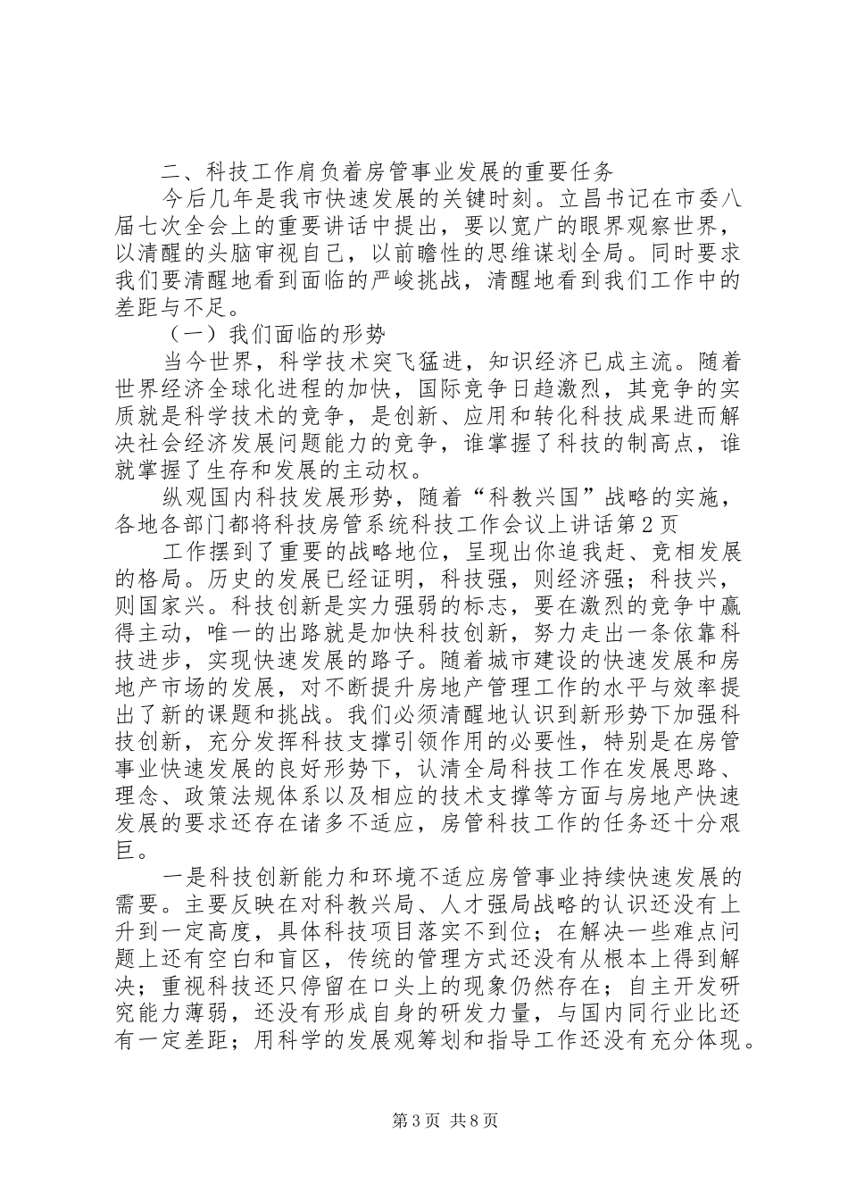 房管系统科技工作会议上讲话发言_第3页