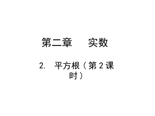 《平方根(2)》教学课件
