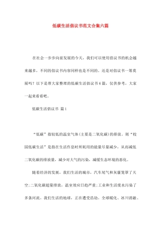 低碳生活倡议书范文合集六篇