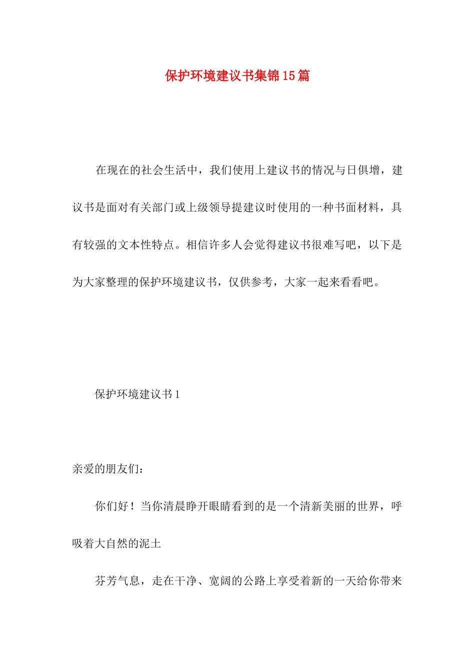 保护环境建议书集锦15篇 (4)_第1页