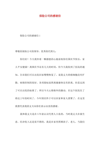 保险公司的感谢信