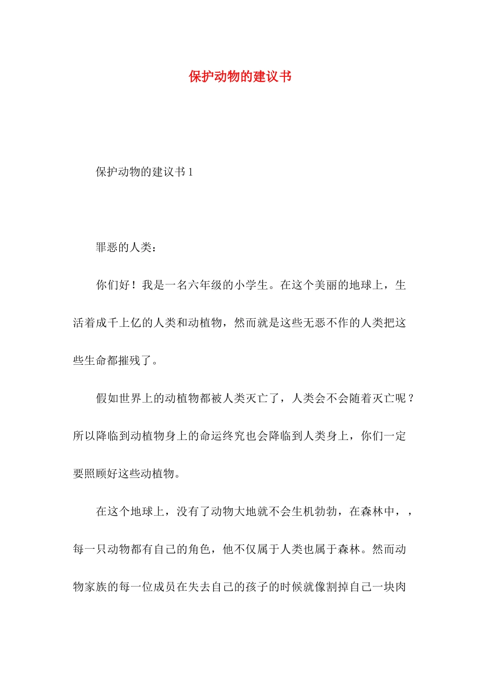 保护动物的建议书 (2)_第1页