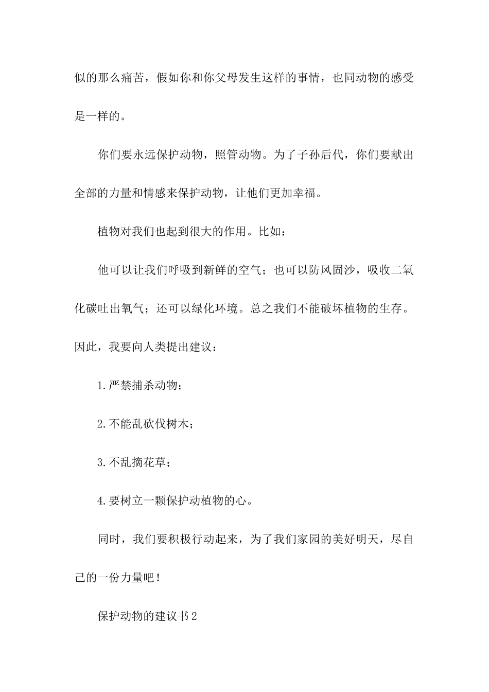 保护动物的建议书 (2)_第2页