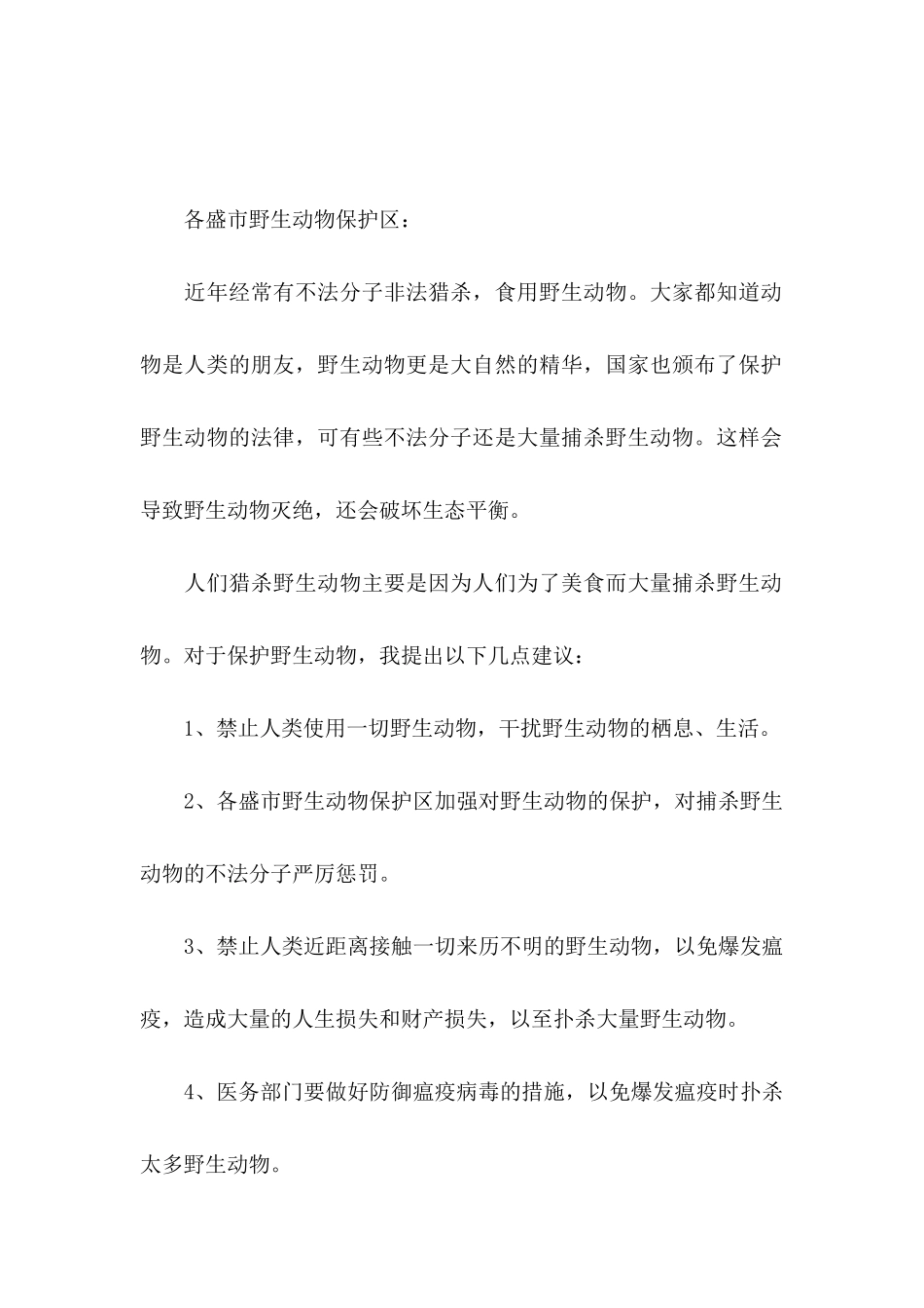 保护动物的建议书 (2)_第3页