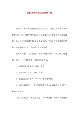 保护文物的建议书合集5篇