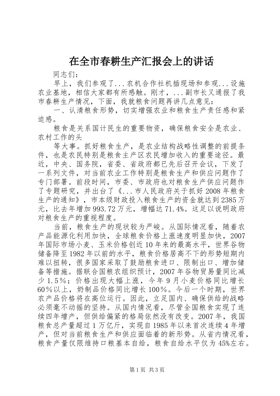 在全市春耕生产汇报会上的讲话发言_第1页