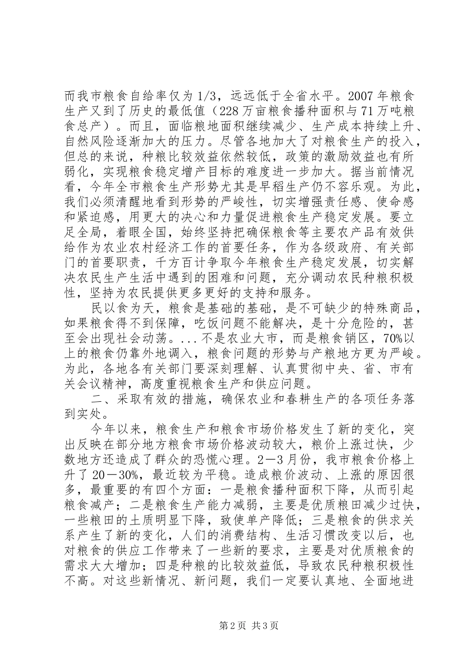 在全市春耕生产汇报会上的讲话发言_第2页