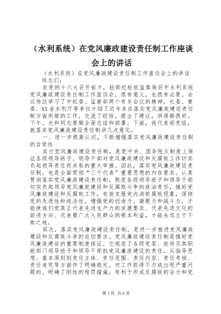 （水利系统）在党风廉政建设责任制工作座谈会上的讲话发言